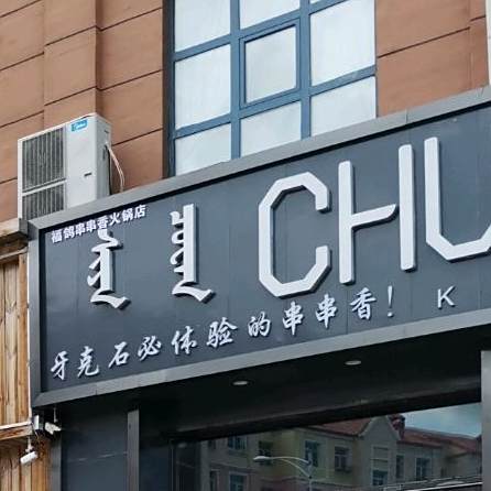 福鸽串串香火火锅店