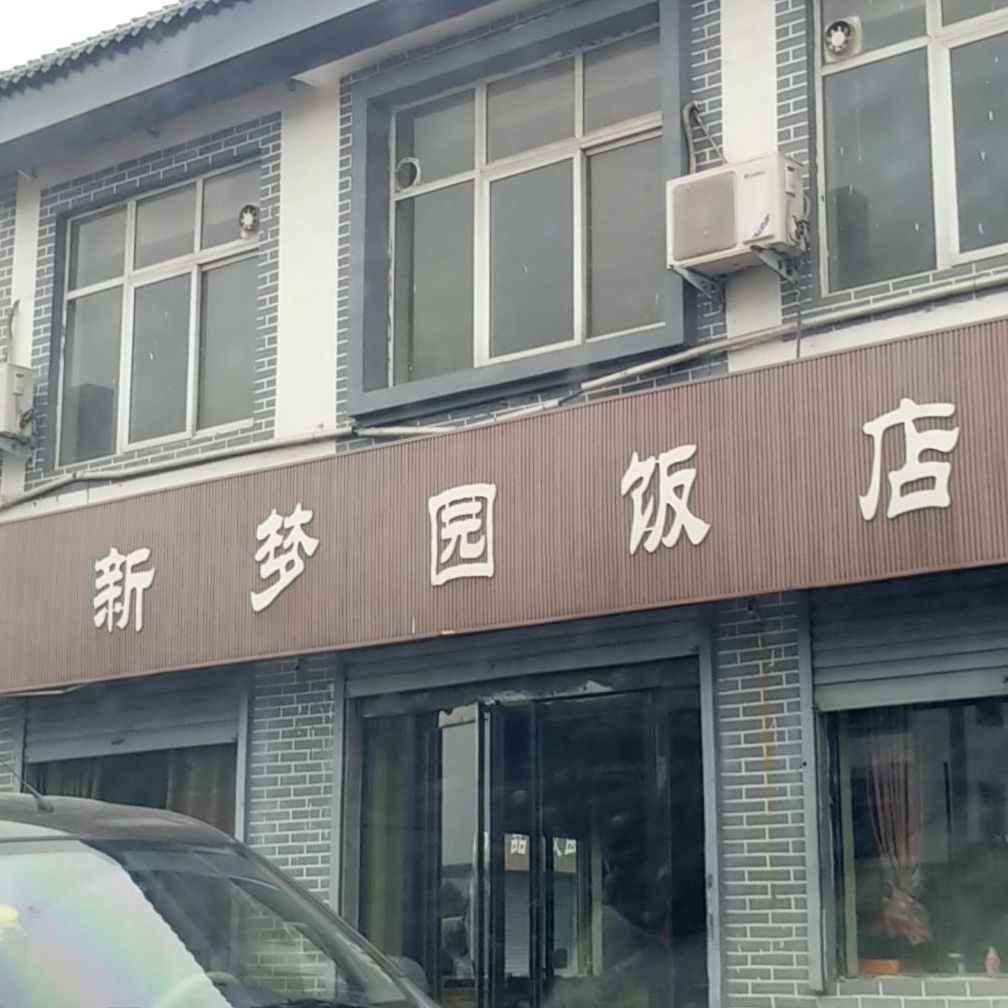 新梦园饭店