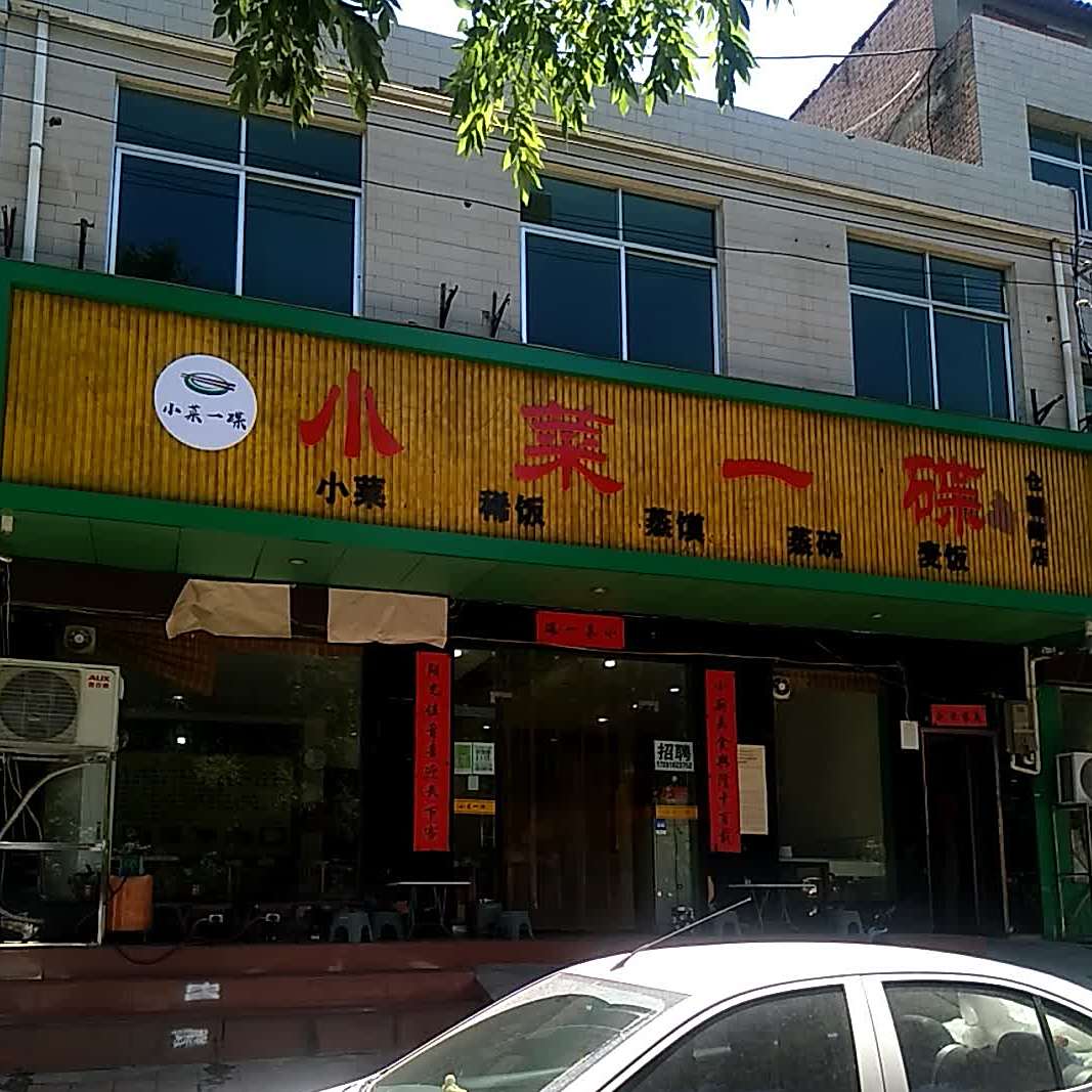小菜一碟(仓程路店)