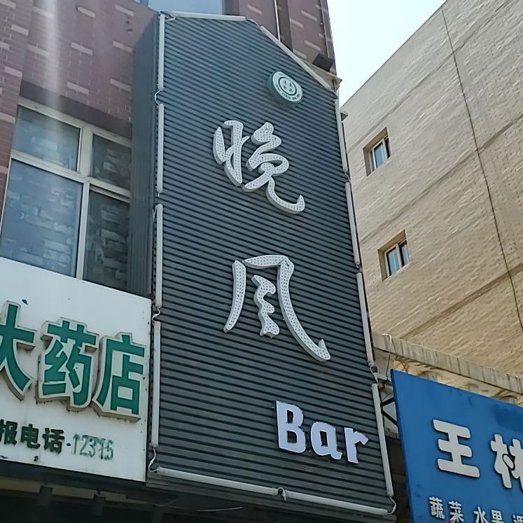 晚风Bar