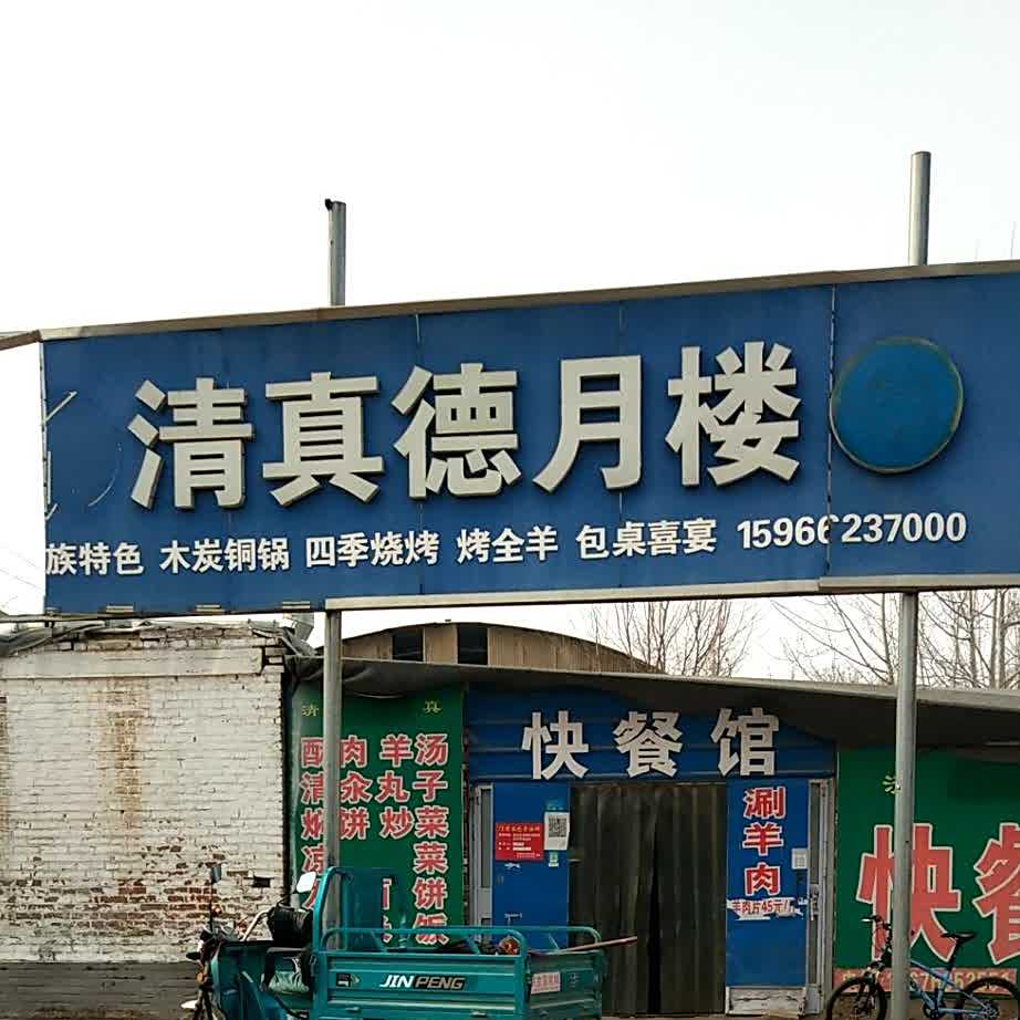 清真德月楼(建设路店)
