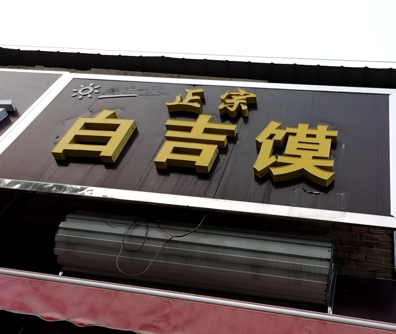 正宗白吉馍(永泰街店)