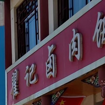 瞿记卤肉饭馆(刘家峡美食商贸一条街店)