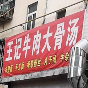 王芳牛肉大骨汤