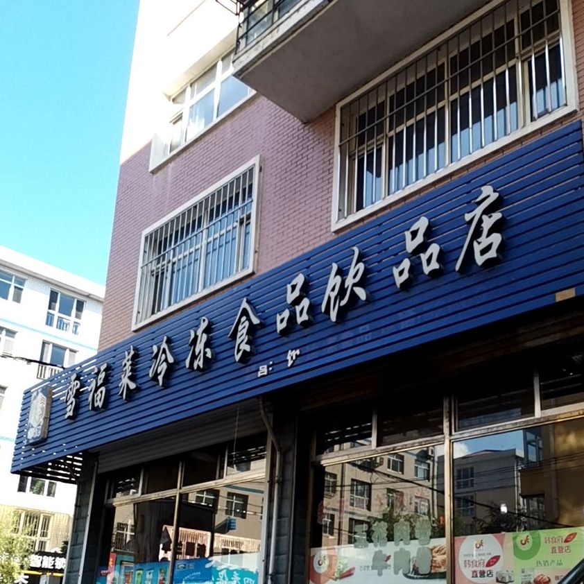 雪福莱冷冻食品饮品店