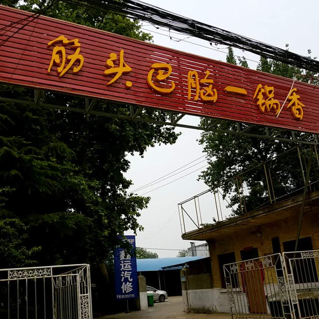 大宝牛筋头巴脑一锅香