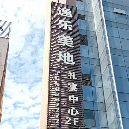 逸乐美地礼宴中心·宴会厅