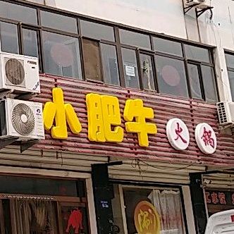 小肺牛火锅(西大街店)