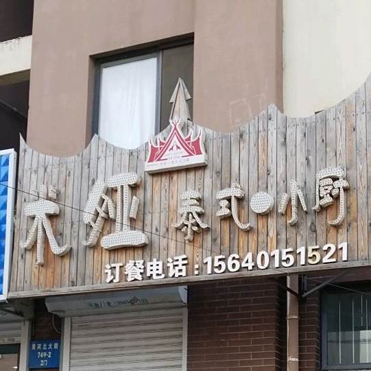 米娅泰式小厨(乐山西路店)