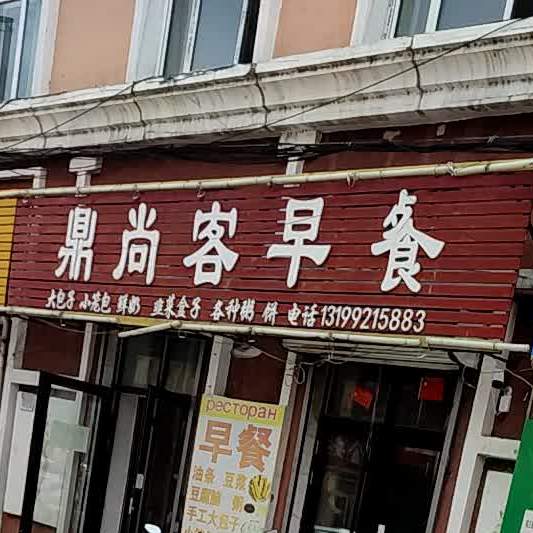 鼎尚客早餐快餐店