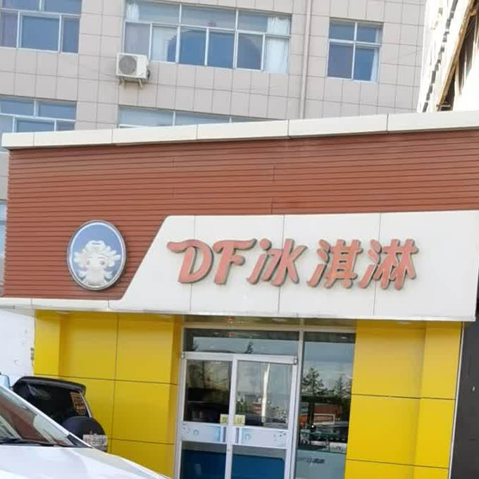 DF冰淇淋(沙河口店)