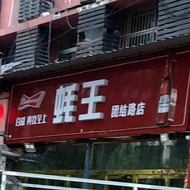 离石龙蚝王(团结路店)