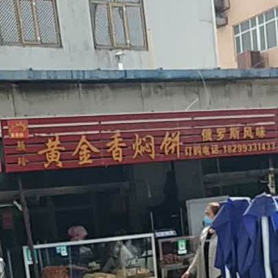 黄进香焖饼(青年北路店)