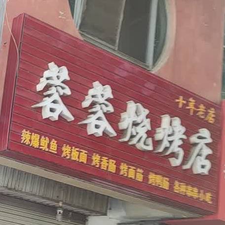 蓉蓉烧烤店