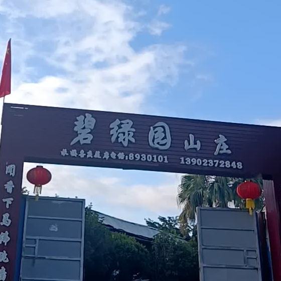 碧绿园山庄