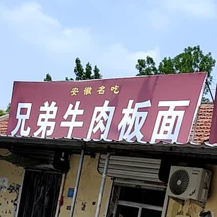 兄弟牛肉板面(工业路店)