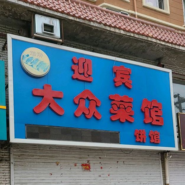 迎宾大众菜馆(六孔桥路店)