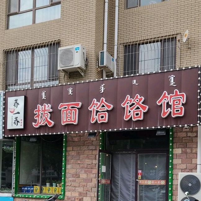 荞一荞拨面馆牛羊骨头锅