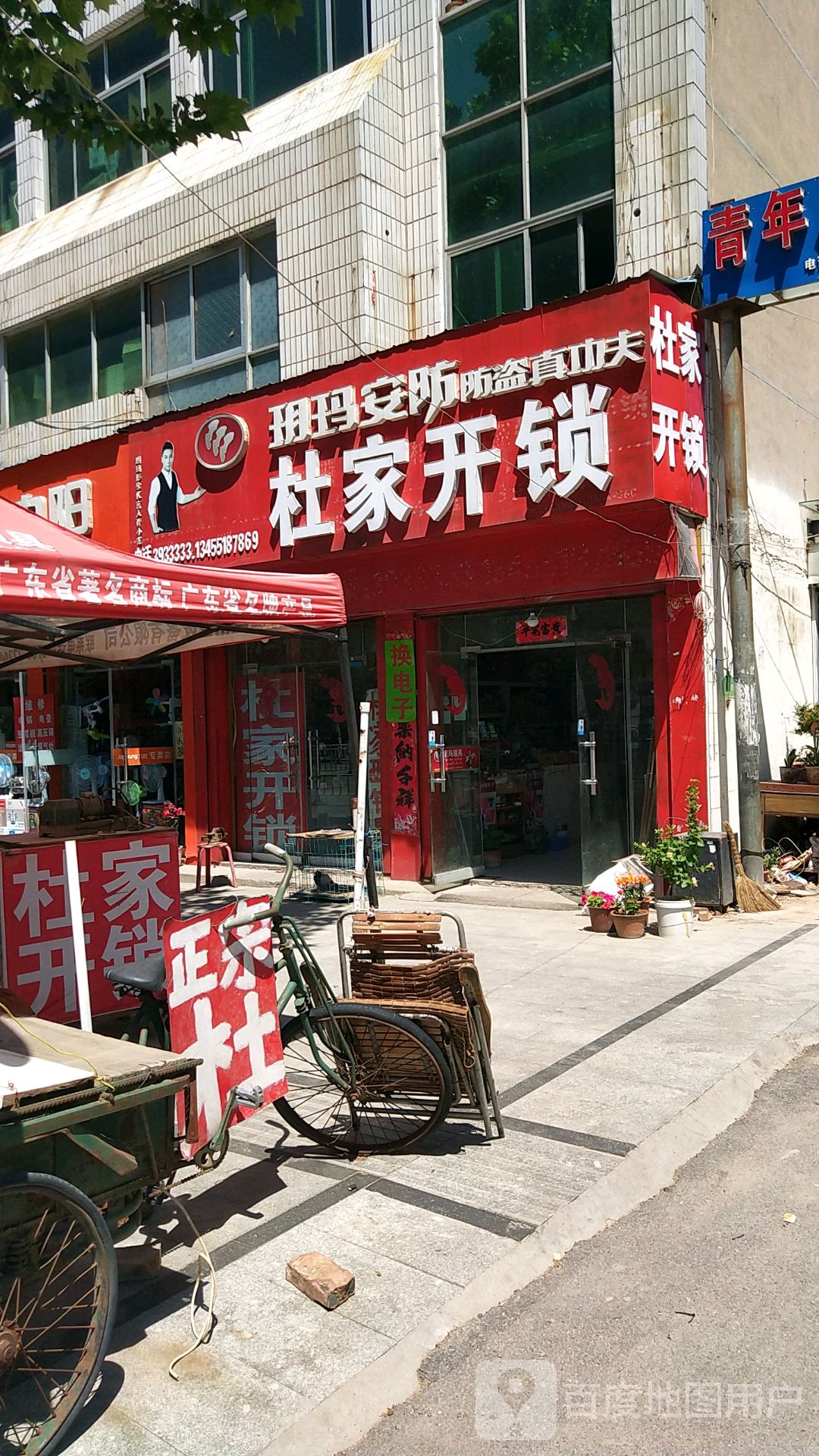 杜家开锁