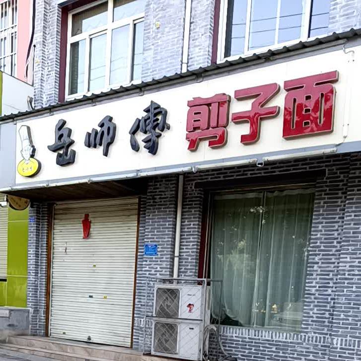 岳师傅剪子面(盐湖城店)