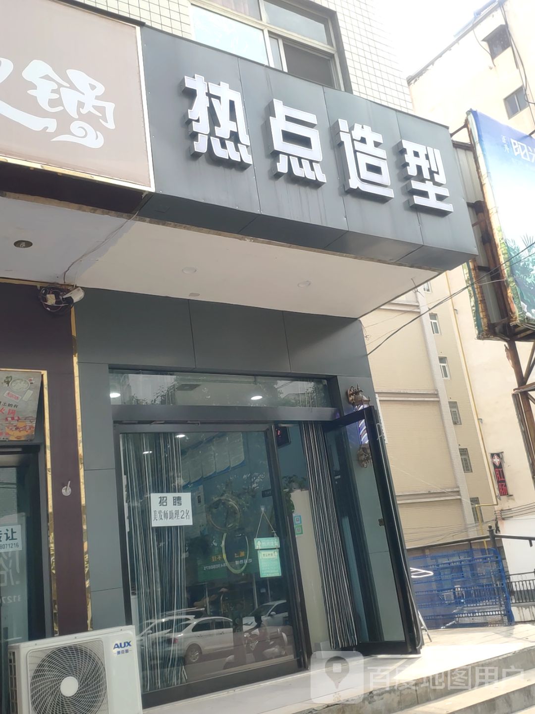 新密市热点造型(周楼街店)