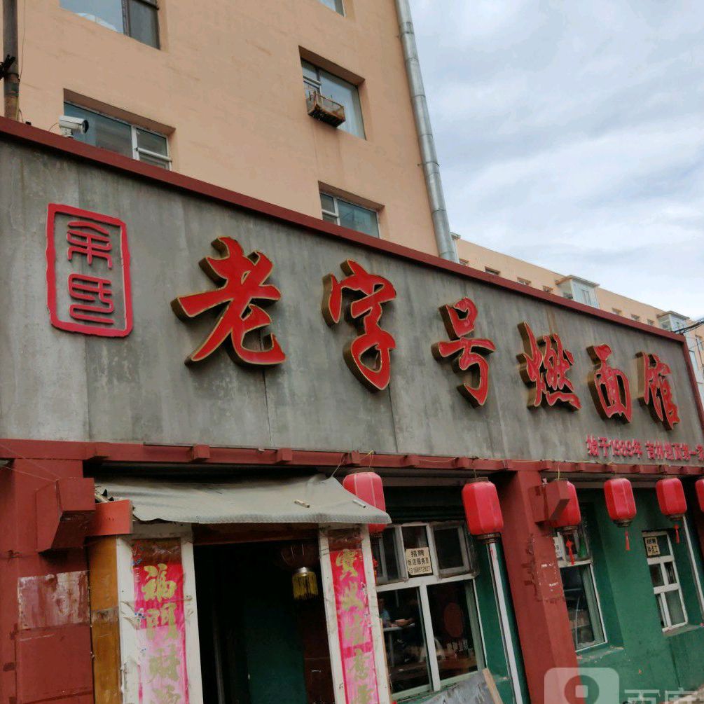 老字号燃面馆(松北2区店)