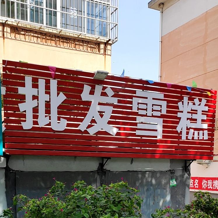 批发雪糕(卧龙东街店)