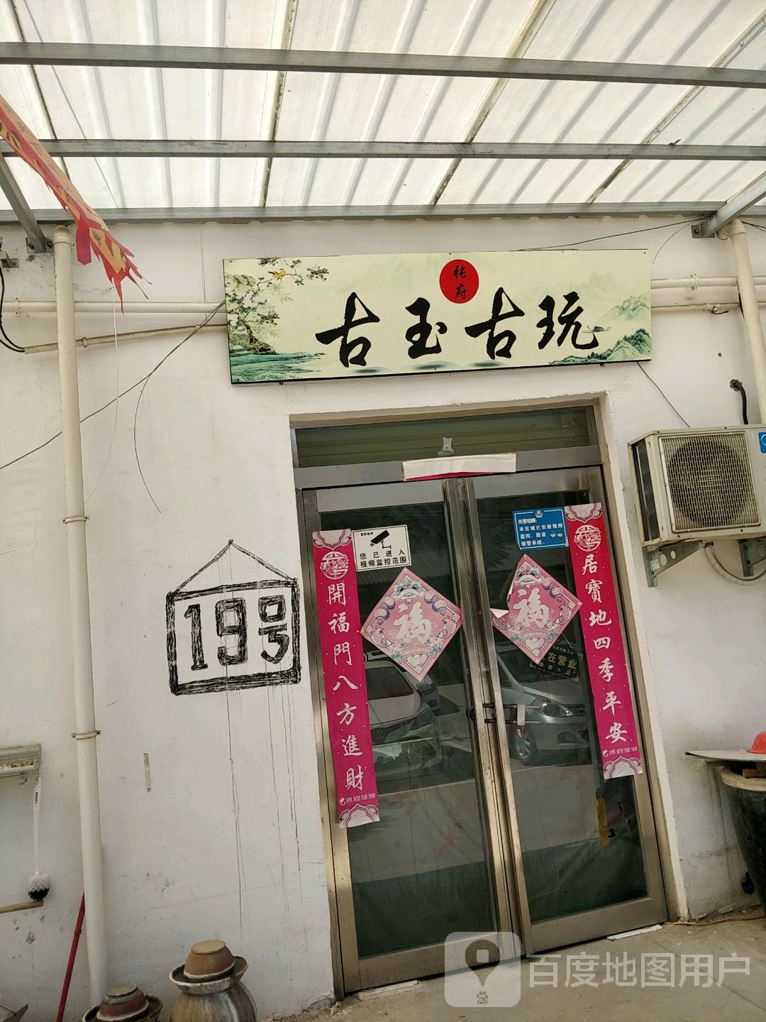 张府古玉古玩
