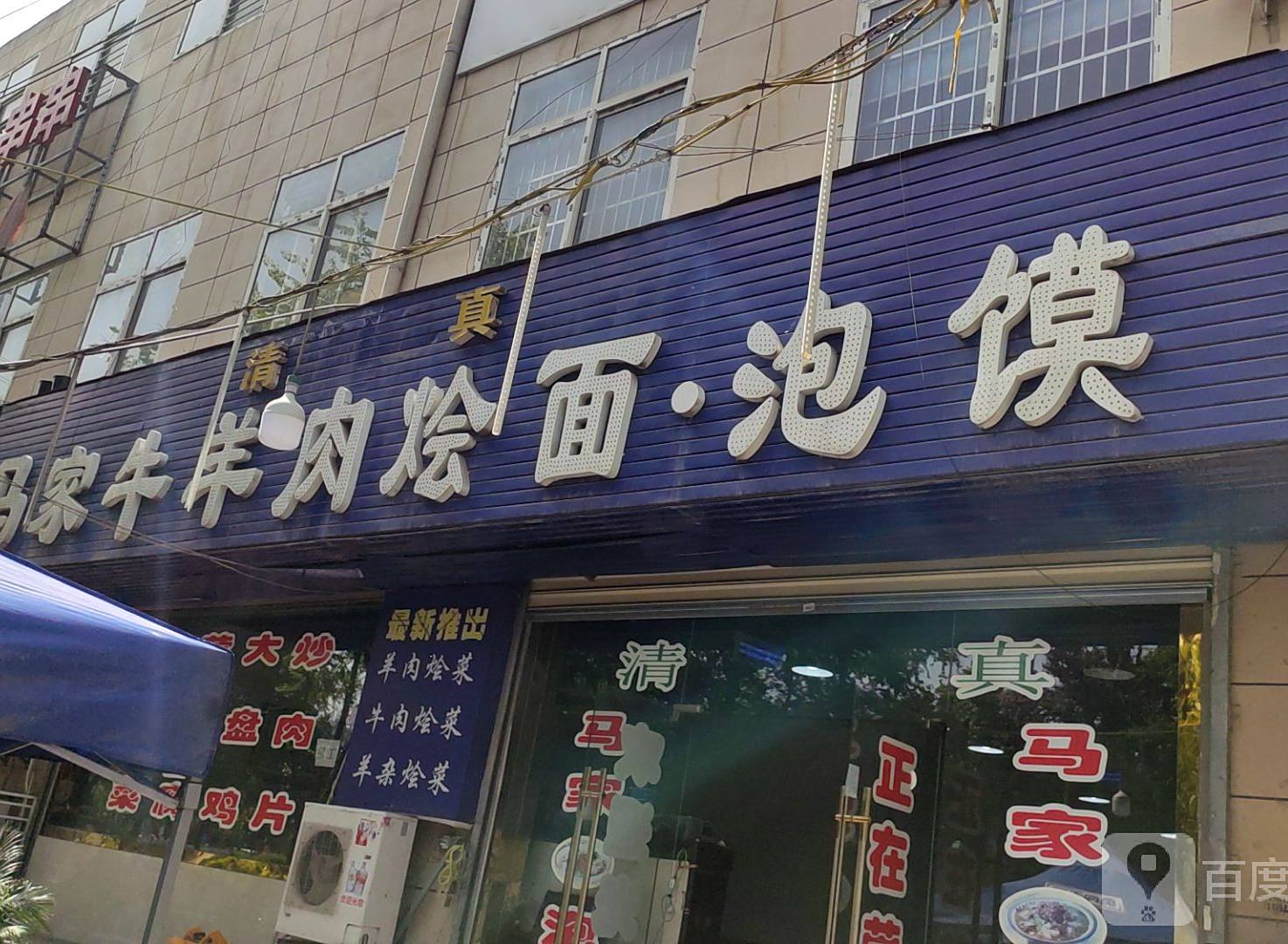 马家牛羊肉烩面·泡馍(咸阳总店)