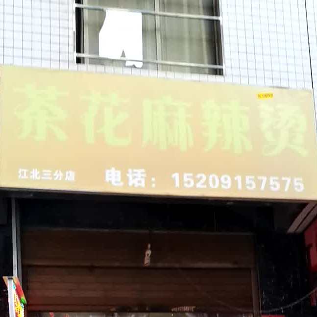 茶花麻辣烫(江北宴台店)