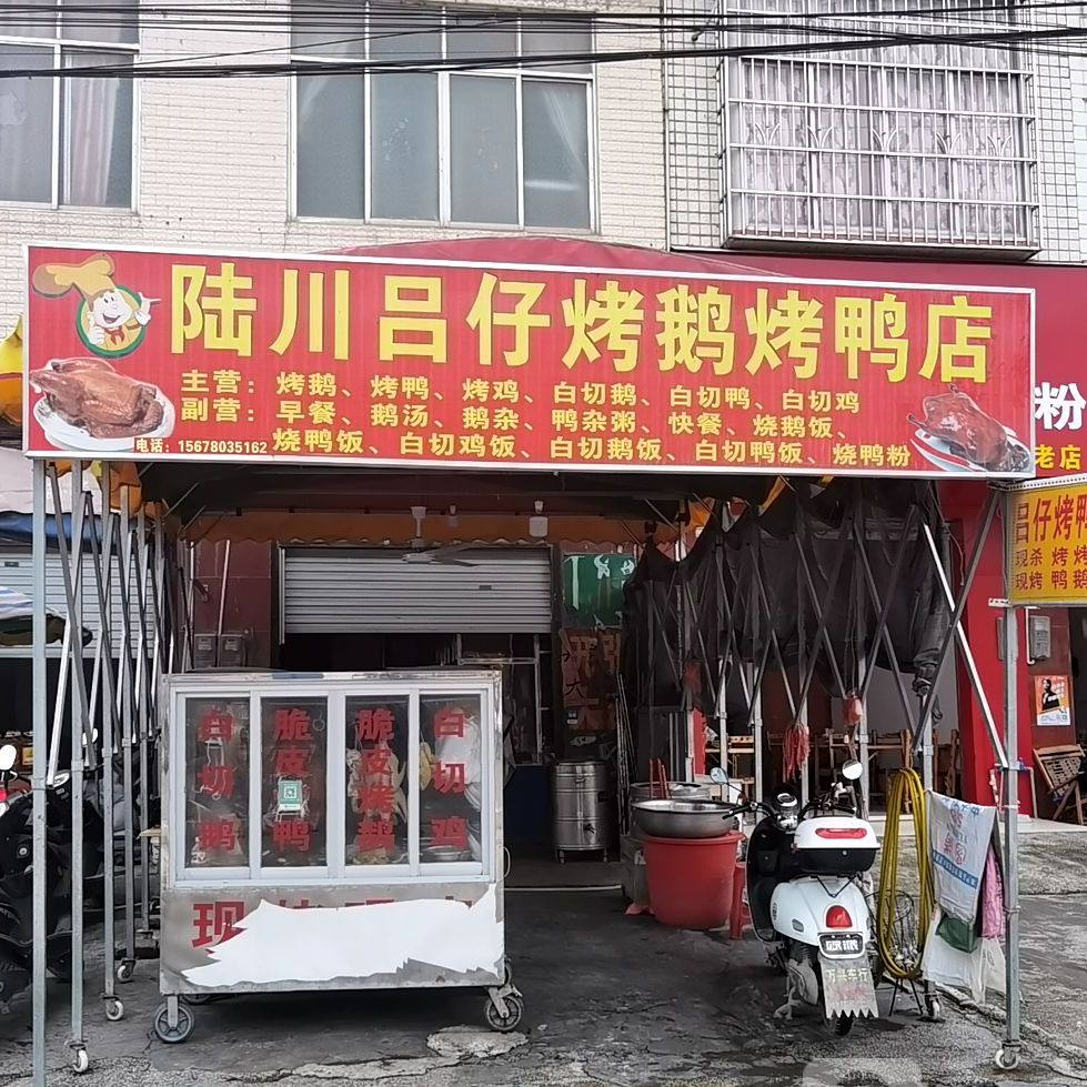 陆川吕仔烤鹅烤鸭店