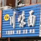 苓姐川味面