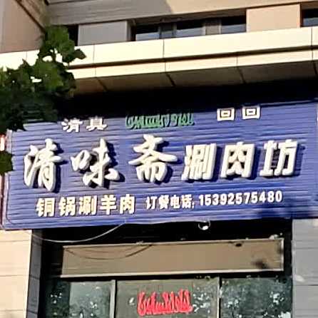 清味斋涮肉坊(中骏国际米兰春天店)
