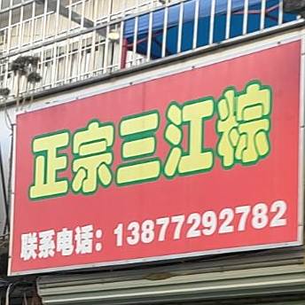 正宗三江粽(红阳路店)