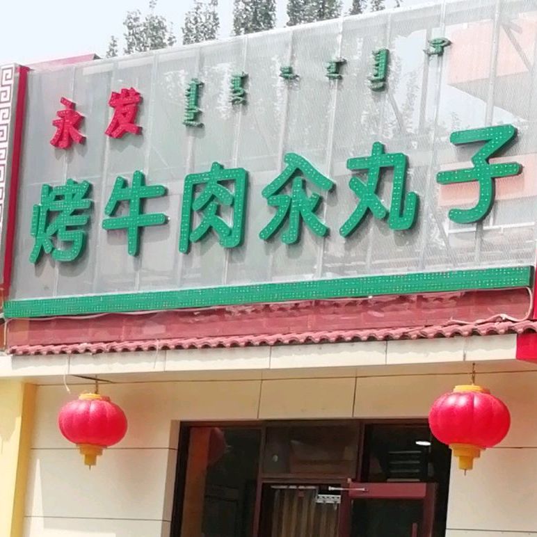 勇发烤牛肉汆丸子(民族东路店)