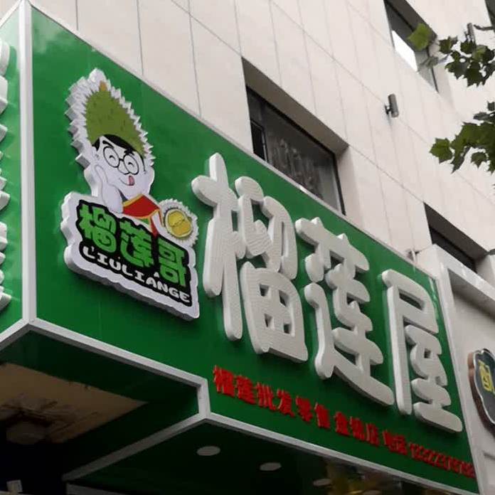 洲榴莲屋(渤海中路店)