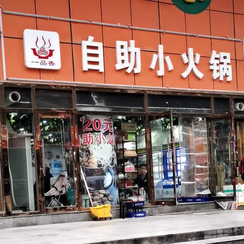 自助小火锅(小环路店)