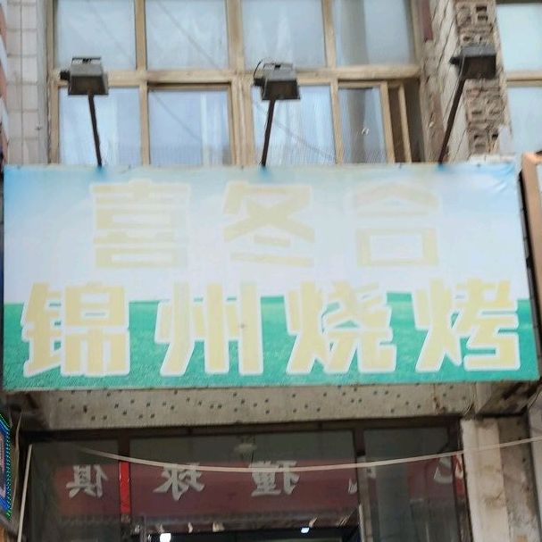 号楼烧烤(兴馨园小区店)