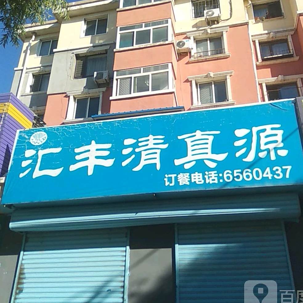 汇丰清真源