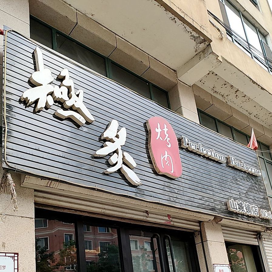 机炙烤肉(山城镇店)