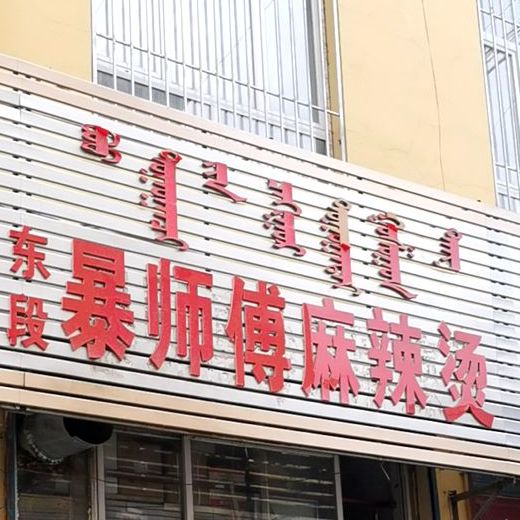 张师傅风味小吃部