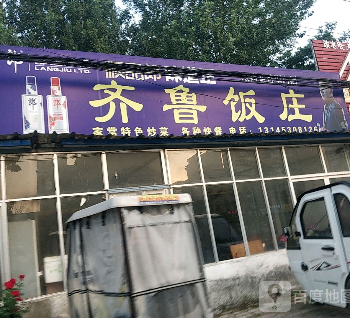 齐鲁饭庄