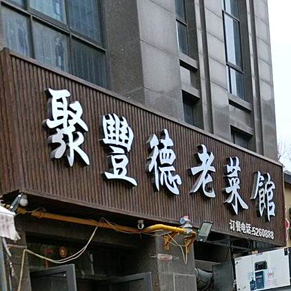 聚丰德老菜馆(龙翔中央公馆3期店)
