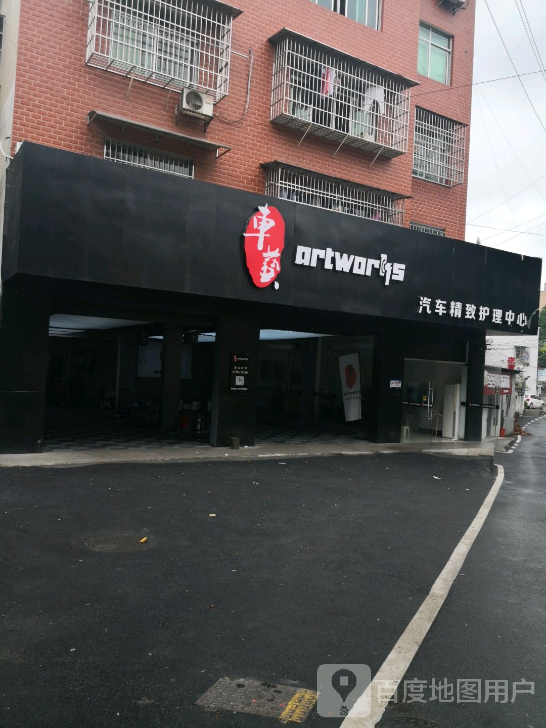 车艺汽车精致护理中心Artworks(荷塘区店)
