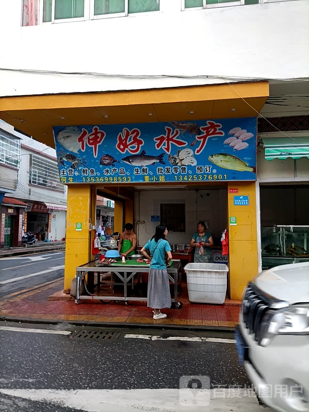 伸郝水产