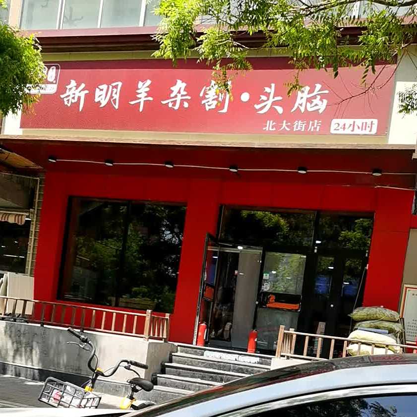 新明羊杂割(北大街店)