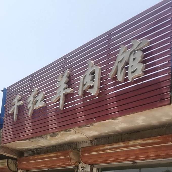 千红羊肉馆
