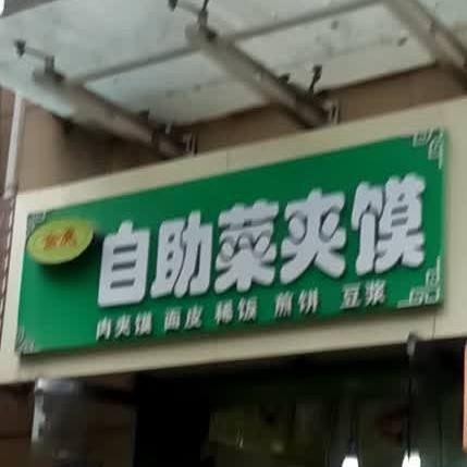金量自助菜夹馍