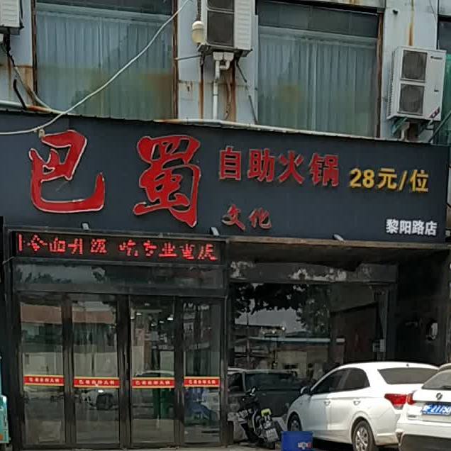 巴蜀自助火锅(黎阳路店)