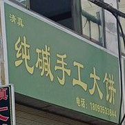 清真纯碱手工大烧